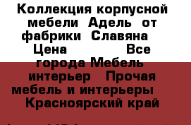 Коллекция корпусной мебели «Адель» от фабрики «Славяна» › Цена ­ 50 000 - Все города Мебель, интерьер » Прочая мебель и интерьеры   . Красноярский край